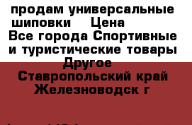 продам универсальные шиповки. › Цена ­ 3 500 - Все города Спортивные и туристические товары » Другое   . Ставропольский край,Железноводск г.